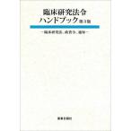 臨床研究法令ハンドブック　臨床研究法、政省令、通知