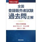 全国登録販売者試験過去問正解　令和５年度実施全８ブロック９６０問　令和６年版
