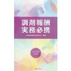 調剤報酬実務必携　２０２６年６月版 / 北海道医薬総合研究所／編著