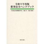 薬事法令ハンドブック　医薬品医療機器等法、施行令、施行規則　令和８年度版