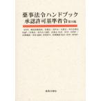 薬事法令ハンドブック承認許可基準省令