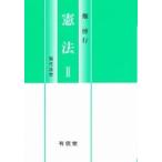 憲法　２