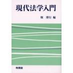 現代法学入門 / 畑博行／編
