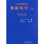 電磁気学　上　原書第３版 / Ｊ．Ｄ．ジャクソン