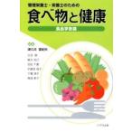 食べ物と健康　管理栄養士・栄養士のための　食品学各論 / 津久井亜紀夫／編著　太田徹／〔ほか著〕