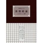 債権総論　第２版補訂 / 小野　幸二　編著　橋本　恭宏　他執筆