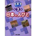 目で見る〈移動〉大図鑑　第２巻 / ＥＤメディアファクト　岩本　孝彦　画