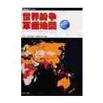  мир ..* армия . карта новейший версия Atlas / Dan * Smith | сборник работа ane*b полоса | сборник работа лес холм .. клей | перевод 