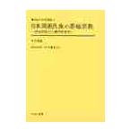  Япония окружение раса. .. религия миф религия. человек вид .. изучение переиздание / тории дракон магазин | работа 