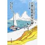 １５歳の短歌・俳句・川柳　　　２　生と夢 / 夏井　いつき　巻頭文