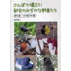 さんぽで撮ろう！都会のみぢかな野鳥たち　野の鳥・水の鳥９４種 / 鈴木　研二　写真・文