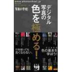 デジタル写真の色を極める！　写真の学校 / 桐生　彩希　著