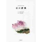 石の辞典 / 矢作　ちはる　文