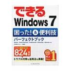 できるＷｉｎｄｏｗｓ７　困った！＆便利技パーフェクトブック / 広野　忠敏　著
