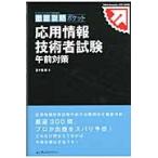 応用情報技術者試験午前対策 / 五十嵐聡／著