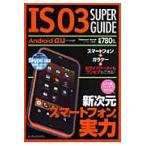ショッピングis03 ＩＳ０３　ＳＵＰＥＲ　ＧＵＩＤＥ　新次元スマートフォンの実力 / クランツ／編著