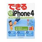 できる１００ワザｉＰｈｏｎｅ　４　３週間でｉＰｈｏｎｅ名人になれる本 / コグレマサト／著　いしたにまさき／著　堀正岳／著　できるシリーズ編集部／著