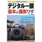 写真が上手くなるデジタル一眼基本＆撮影ワザ / 上田　晃司　著