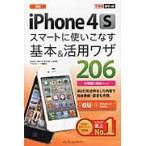 au iPhone 4Sスマートに使いこなす基本&活用ワザ206 / 法林岳之/著 橋本保/著 清水理史/著 白根雅彦/著 できるシリーズ編集部/著