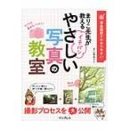 写真図解でわかりやすいまりこ先生が教えるイチバンやさしい写真の教室 / 山本　まりこ　著