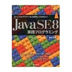 Ｊａｖａ　ＳＥ８実践プログラミング / Ｃ．Ｓ．ホーストマン