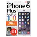 iPhone 6 Plus основы & практическое применение wa The 100au соответствует / закон . пик .| работа Хасимото гарантия | работа Shimizu . история | работа Shirone ..| работа возможен серии редактирование часть | работа 