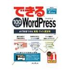 できる１００ワザＷｏｒｄＰｒｅｓｓ / ホシナ　カズキ　著