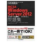 ＭＣＳＡ　ＷｉｎＳｅｒｖ２０１２　構成編 / 齋藤　理恵　他著