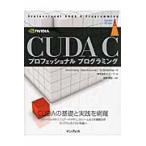 ＣＵＤＡ　Ｃプロフェッショナルプログラミ / Ｊ．チェン　他著