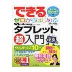 できるゼロからはじめるＷｉｎｄｏｗｓタブレット超入門 / 法林　岳之　著