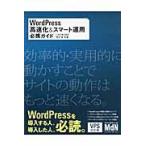 ＷｏｒｄＰｒｅｓｓ高速化＆スマート運用必携ガイド / こもりまさあき／共著　岡本渉／共著