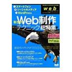 新世代Ｗｅｂ制作テクニック・総特集　スマートフォン・ソーシャルメディア・ＷｏｒｄＰｒｅｓｓ