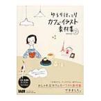 ゆるりほっこりカフェ・イラスト素材集 / ＭｄＮ　Ｄｅｓｉｇｎ