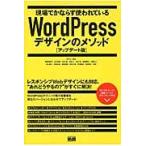現場でかならず使われているＷｏｒｄＰｒｅｓｓデザインのメソッド / ＷＰ−Ｄ　監修