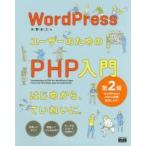 ＷｏｒｄＰｒｅｓｓユーザーのためのＰＨＰ入門　はじめから、ていねいに。 / 水野　史土　著
