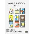 っぽくなるデザイン　誰でもできるかっこいいレイアウト集 / ｉｎｇｅｃｔａｒ?ｅ