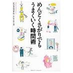 めんどくさがりでもうまくいく時間術 / ビジネススキル・トレーナーズ／〔著〕