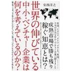 世界の伸びている中小・ベンチャー企業は何 / 安西　洋之　著