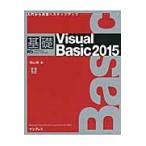 基礎Ｖｉｓｕａｌ　Ｂａｓｉｃ　２０１５ / 羽山　博　著