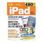 世界一やさしいｉＰａｄ　タッチ操作ですいすい使える！