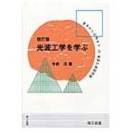 光波工学を学ぶ　その基本から応用まで／付・豊富な演習問題 / 今井洋／著