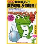 畑中敦子の数的処理の９回勝負！ / 畑中　敦子　執筆