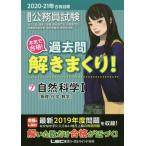 公務員試験本気で合格！過去問解きまくり！　大卒程度　２０２０−２１年合格目標７ / ＬＥＣ東京リーガルマ