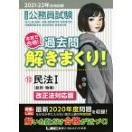 公務員試験本気で合格！過去問解きまくり！　大卒程度　２０２１−２２年合格目標１０ / ＬＥＣ東京リーガルマ