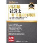 出る順社労士一問一答過去１０年問題集　２０２６年版１ / ＬＥＣ東京リーガルマ