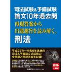 司法試験＆予備試験論文１０年過去問再現答案から出題趣旨を読み解く。刑法 / ＬＥＣ東京リーガルマ