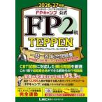 ’２６−２７　ＦＰ２級一問一答総合問題集 / ほんださん