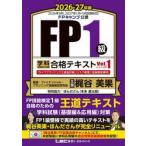 ’２６−２７　ＦＰ１級　合格テキスト　１ / ファイナンシャル・プ