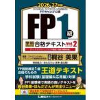 ’２６−２７　ＦＰ１級　合格テキスト　２ / ファイナンシャル・プ