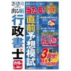 出る順行政書士当たる！直前予想模試　２０２０年版 / ＬＥＣ東京リーガルマ